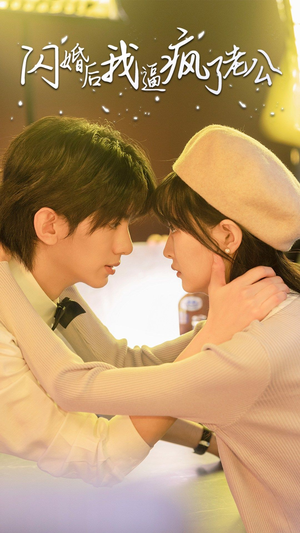 闪婚后我逼疯了老公（65集）在哪看是免费的