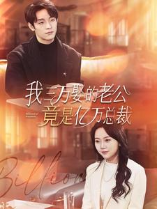 我三万娶的老公竟是亿万总裁（92集）短剧推荐上热门