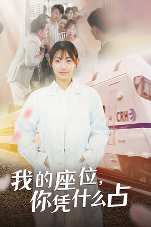 我的座位,你凭什么占(31集) 我的座位,你凭什么占(31集)演员表