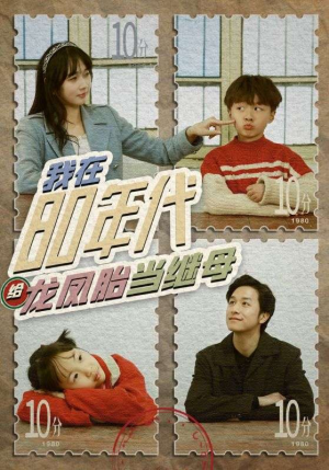 我在80年代给龙凤胎当继母（80集）短剧全集免费
