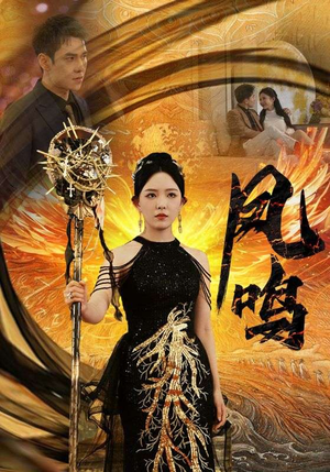 新：凤鸣（64集）精彩短剧下载