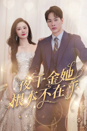 夜千金她根本不在乎（90集）每日短剧追不停
