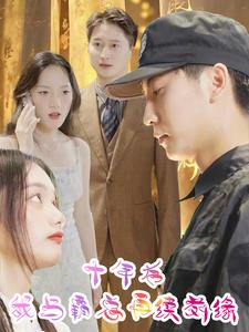 十年后我与霸总再续前缘（30集）免费观看完整版