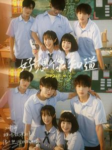 好想你知道（70集）更新时间一览表