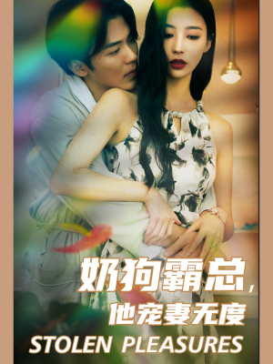 奶狗霸总,他宠妻无度(70集) 奶狗霸总,他宠妻无度(70集)网上可以看吗