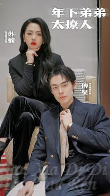 年下弟弟太撩人（93集）精彩短剧天天看