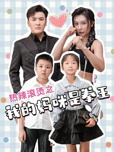 热辣滚烫之我的妈咪是拳王（70集）免费在线看