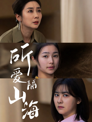 所爱隔山海（73集）超火热门短剧