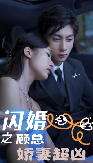 闪婚后之成人游戏（80集）火热短剧抢先看