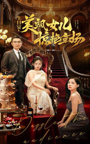 【生日宴，美飒女儿惊艳全场】35集短剧免费高清在线看