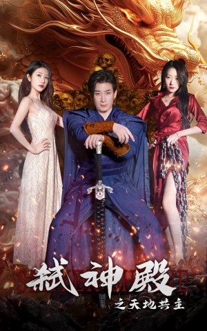 弑神殿之天地共主(97集) 弑神殿之天地共主(97集)真的好看吗