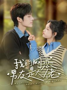我的网恋男友是大佬（100集）一个短剧看全集