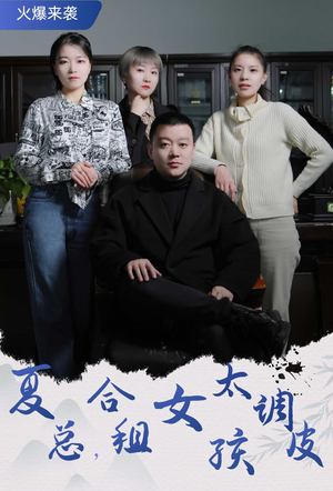 【夏总，合租女孩太调皮】85集短剧免费全集乐看