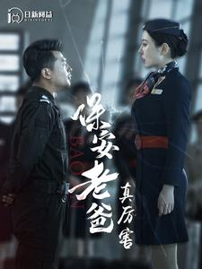 保安老爸真厉害(100集) 保安老爸真厉害(100集)女频短剧推荐