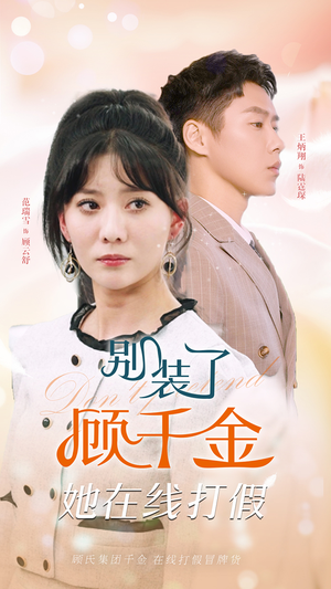 别装了顾千金她在线打假（87集）热门短剧榜单