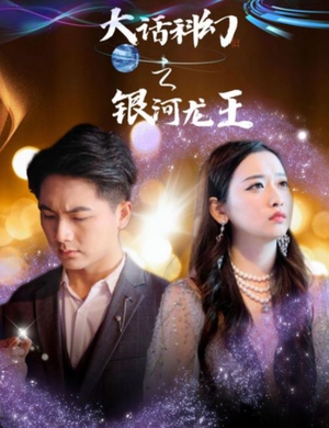 大话科幻之银河龙王（67集）热门短剧抢先看