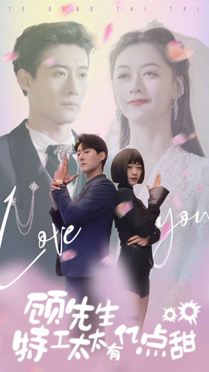 【顾先生特工太太有有亿点甜】81集短剧免费全集线上看