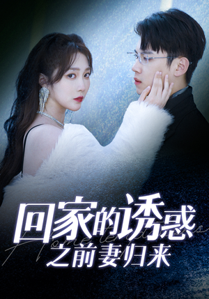 回家的诱惑之前妻归来（87集）百度网盘资源