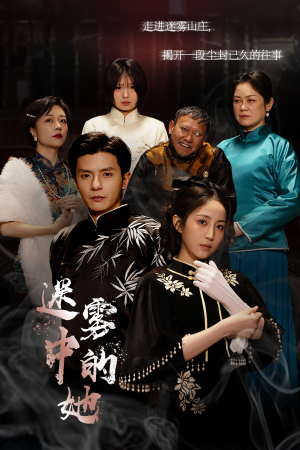 迷雾山庄（迷雾中的她）全集下载