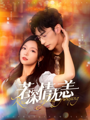 若深情无恙（86集）怎么看全集