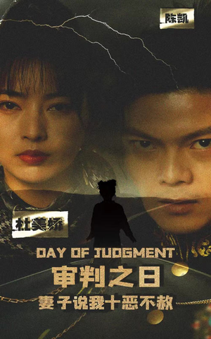 审判之日：妻子说我十恶不赦（87集）西瓜短剧免费看