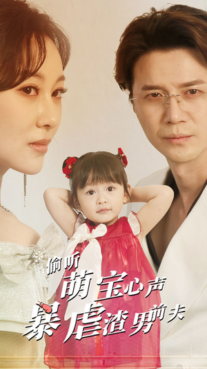 【偷听萌宝心声暴虐渣男前夫】85集短剧免费在线赏看