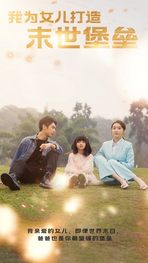 我为女儿打造末世堡垒（70集）在线免费观影