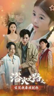 浴火之路之宝贝我要找到你（32集）在哪个平台能看