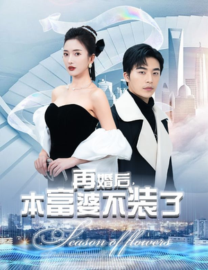 再婚后，本富婆不装了（88集）免费短剧资源