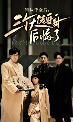 错认千金后，三个大佬哥哥后悔了（76集）迅雷网盘观看