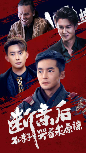 断亲后不孝子哭着求原谅（52集）免费版