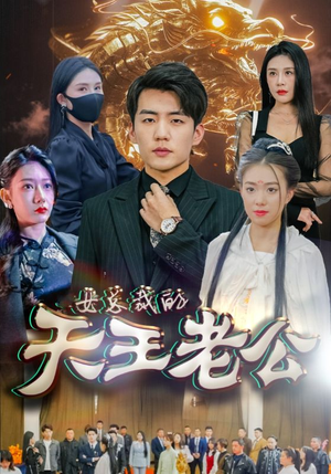 【女总裁的天王老公】101集免费短剧随心观