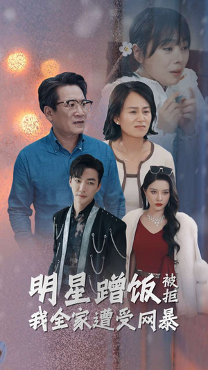 明星蹭饭被拒我全家遭受网暴（32集）在哪个平台能看