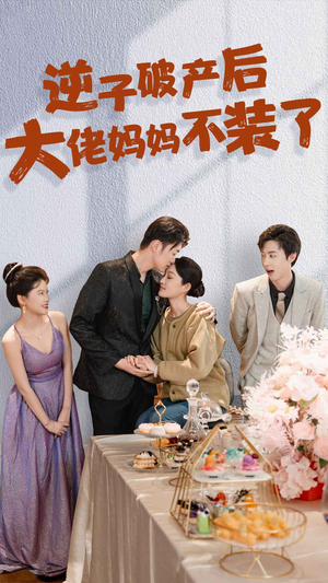 逆子破产后大佬妈妈不装了（86集）真的好看吗