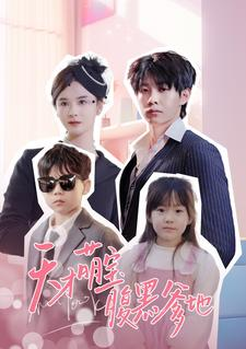 天才萌宝腹黑爹地（87集）全集都在这里了