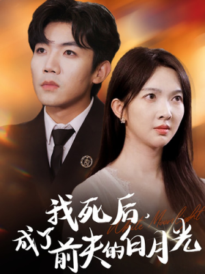 我死后，成了前夫的白月光（67集）免费全集短剧