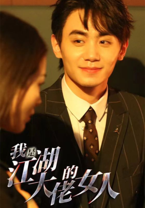 【我是江湖大佬的女人】96集免费短剧在线畅快观看