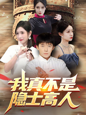 我真不是隐士高人（87集）热门短剧大全