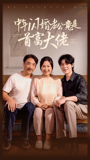 中年闪婚老公竟是首富大佬（69集）短剧抢先看全集