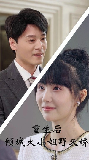 重生后倾城大小姐野又娇(45集) 重生后倾城大小姐野又娇(45集)短剧看全集
