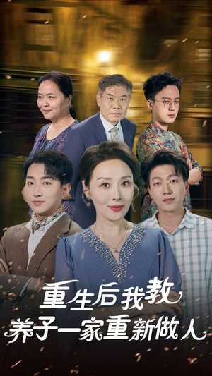 重生后我教养子一家重新做人（80集）短剧