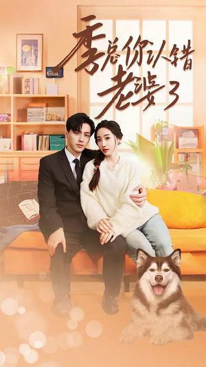 季总你认错老婆了（90集）短剧太上头了