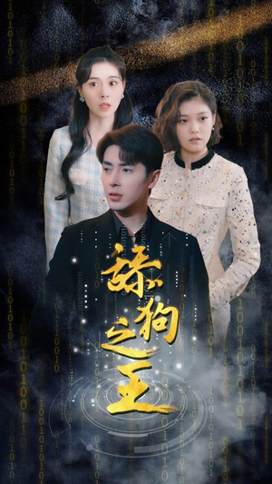 【舔狗之王】100集短剧全集免费速看