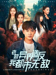 老爹异界造反我都市无敌（97集）男频短剧推荐