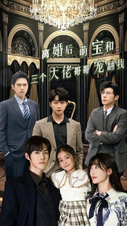 离婚后萌宝和三个大佬哥哥宠翻我（90集）热门短剧在线看