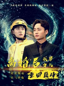 离婚后我带女儿重回巅峰（71集）短剧介绍