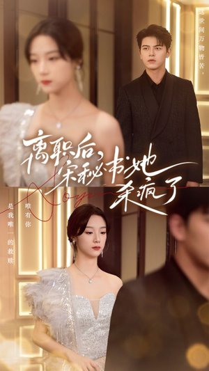 【离职后，宋秘书她杀疯了】71集短剧在线免费瞧看