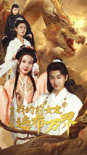 梦里传道，我的前女友遍布万界（53集）我真的爱了