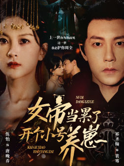 女帝当累了开个小号养崽(58集) 女帝当累了开个小号养崽(58集)最火爆的短剧