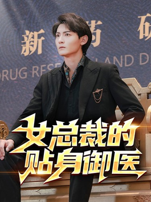 女总裁的贴身御医（98集）夸克网盘在线看